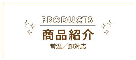 商品紹介（常温／卸対応）